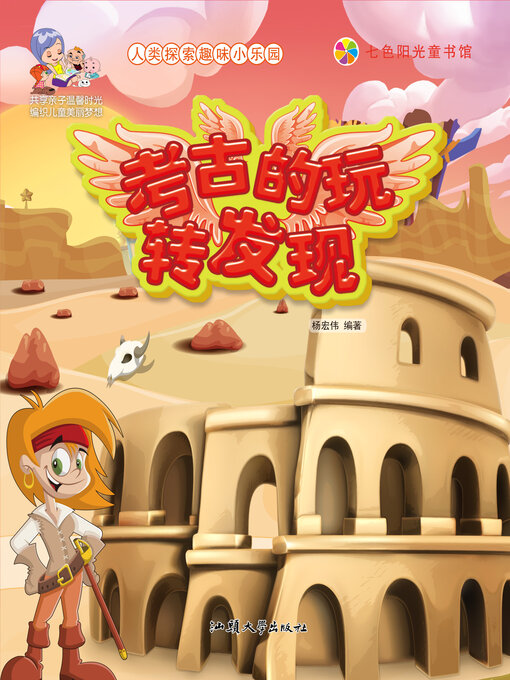 Title details for 考古的玩转发现 by 杨宏伟 - Available